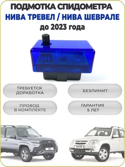 Подмотка спидометра Нива Тревел, Шеврале, 2123 CarAccessory 148209228 купить за 2 040 ₽ в интернет-магазине Wildberries