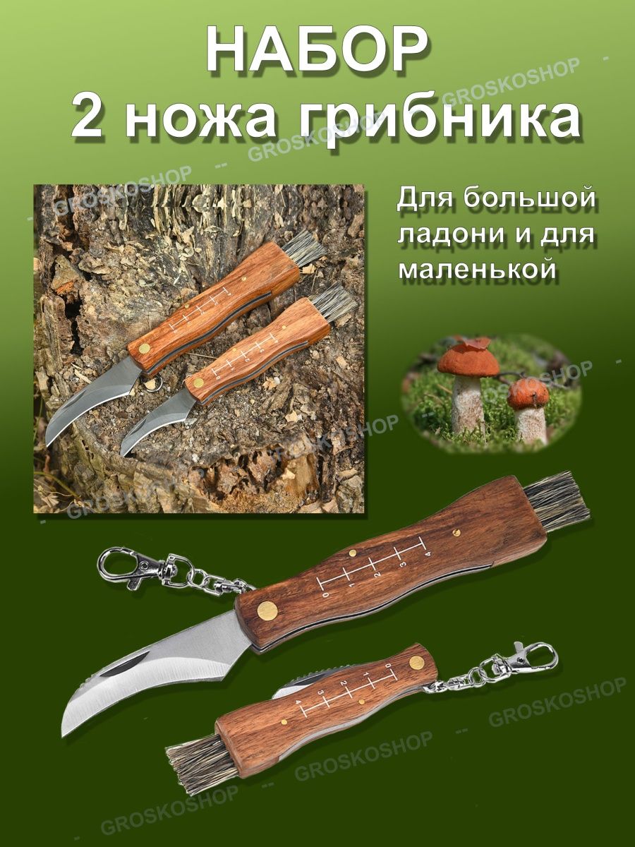 нож грибника, складной нож, нож для грибов, нож с щеточкой GROSKOSHOP  148217879 купить за 727 ₽ в интернет-магазине Wildberries