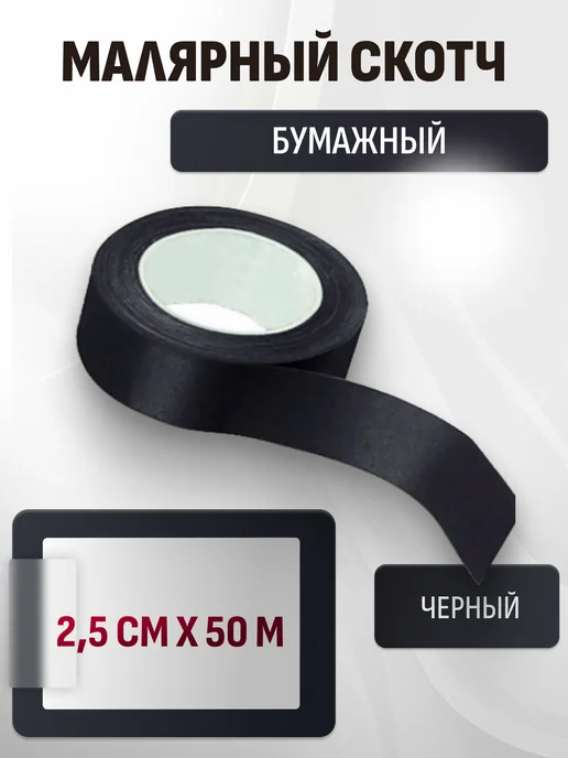 Малярный скотч-лента 25мм*50м черный, 50 м