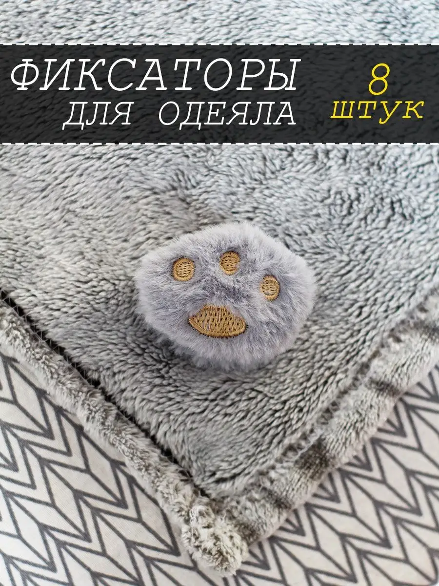 Фиксатор одеяла в пододеяльнике