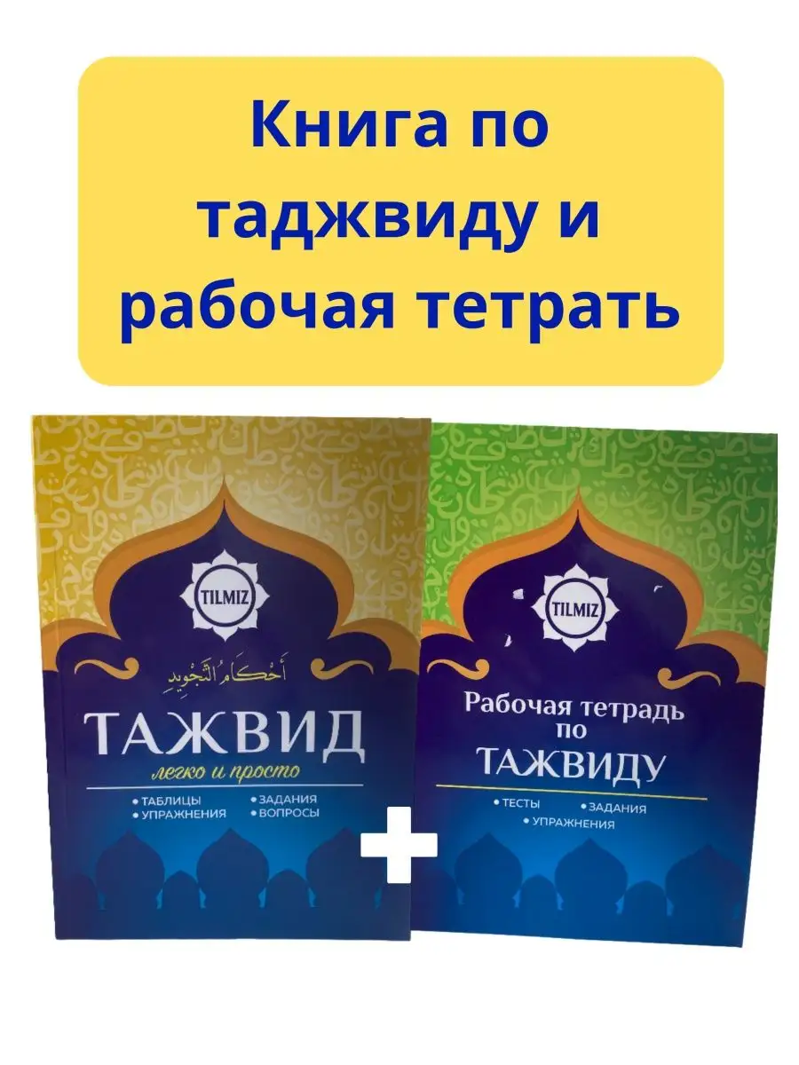 Таджвид легко и просто и рабочая тетрадь. Тильмиз Tilmiz Tilmiz 148222536  купить в интернет-магазине Wildberries