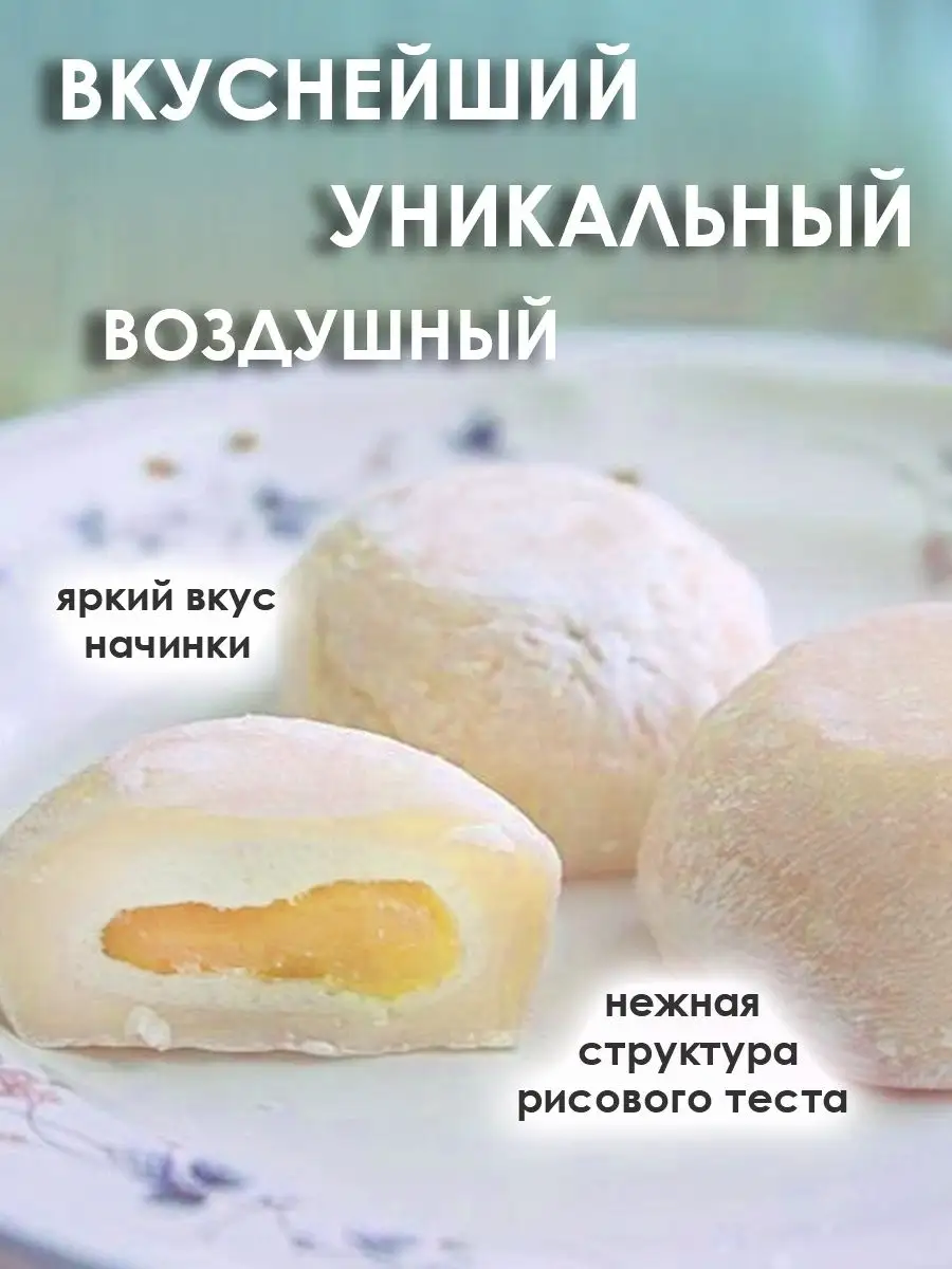 Рисовое пирожное Моти (Mochi,Мочи) с заваренным кремом, 208г chinatown  148224276 купить в интернет-магазине Wildberries