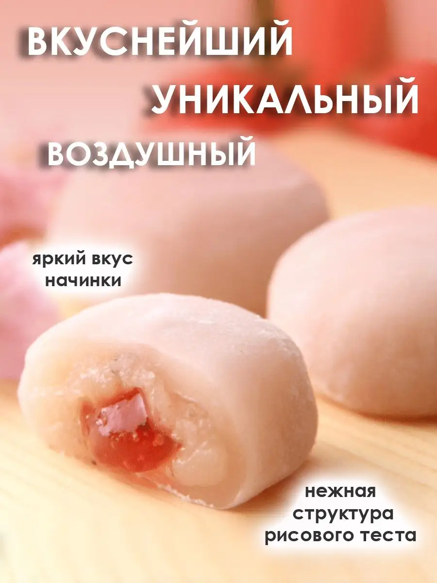 Рисовое пирожное Моти (Mochi, Мочи) со вкусом Персика, 208г. chinatown  148225341 купить в интернет-магазине Wildberries