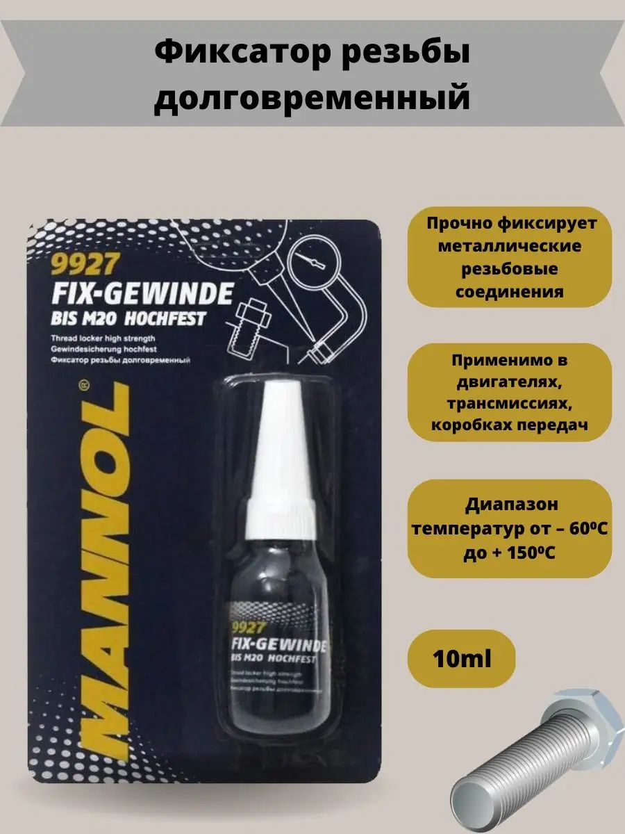Фиксатор резьбы долговременный Fix-Gewinde Mittelfest 10мл