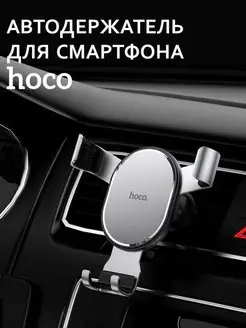 Гравитационный держатель для телефона CA56 Plus Hoco 148230410 купить за 459 ₽ в интернет-магазине Wildberries