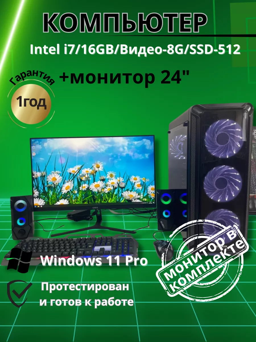 Игровой компьютер Intel i7/16GB/Видео-8G/SSD-512/Монитор-24