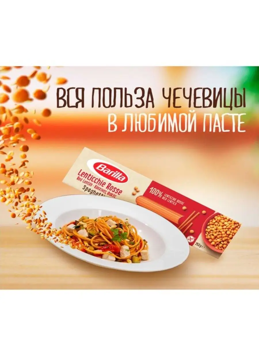 Спагетти из чечевичной муки, без глютена, 250г Barilla 148233235 купить в  интернет-магазине Wildberries