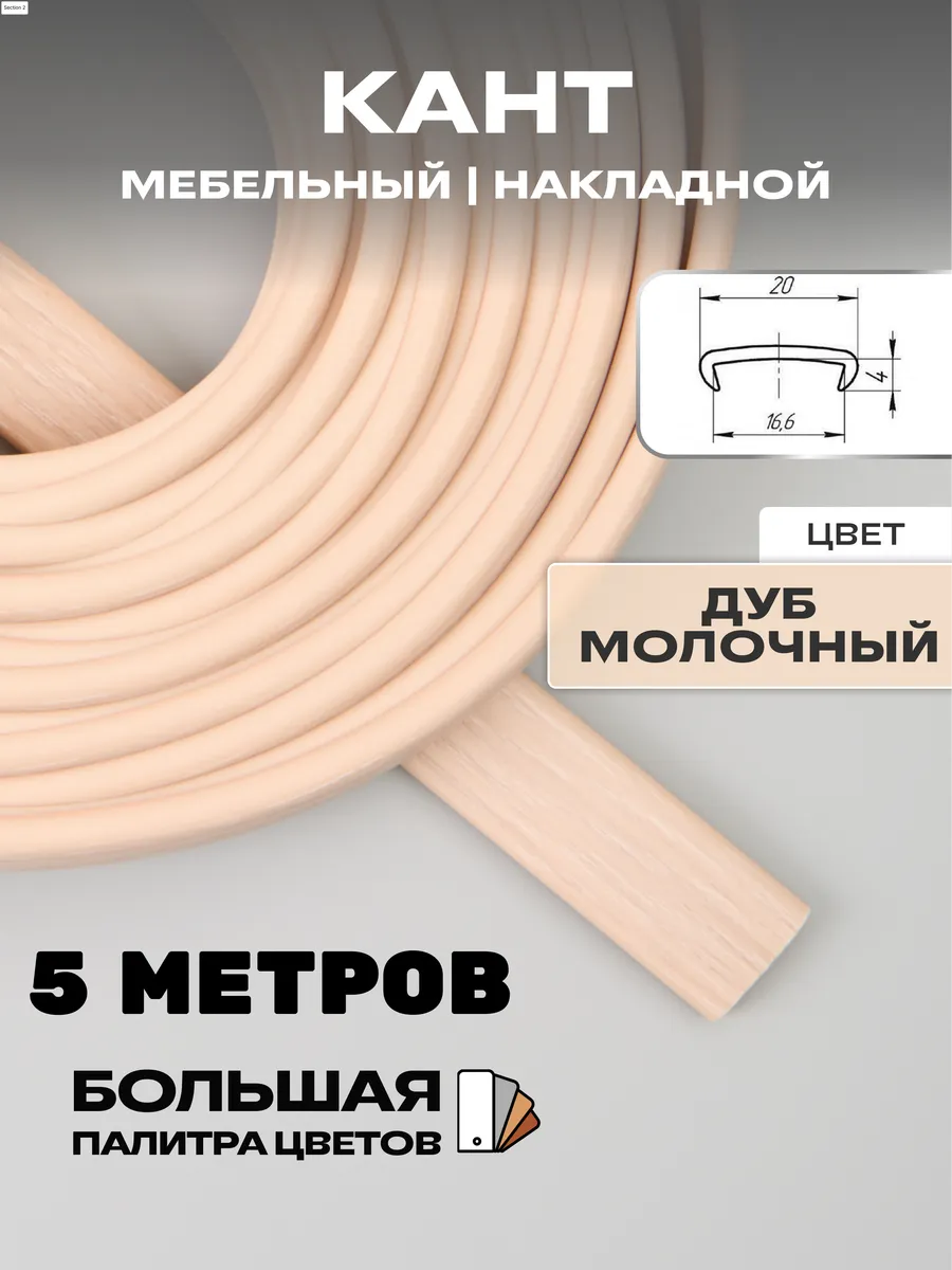 Мебельная кромка 5м, ПВХ кант, 16мм, дуб молочный