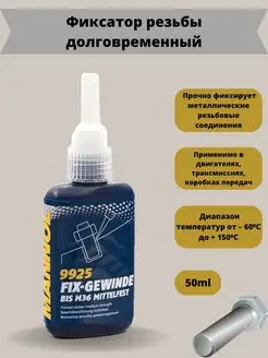 Фиксатор резьбы долговременный Fix-Gewinde Mittelfest 50мл MANNOL 148235037 купить за 553 ₽ в интернет-магазине Wildberries