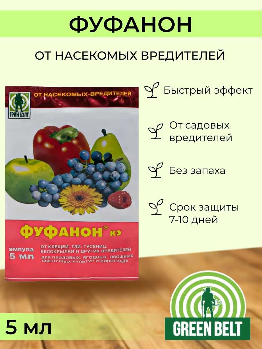 Фуфанон кэ отзывы. Фуфанон КЭ. Фуфанон для растений. Фуфанон-Нова формы выпуска. Фуфанон срок ожидания.