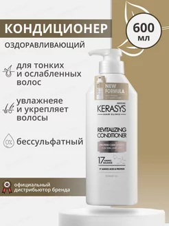 Корейский кондиционер для волос Оздоравливающий 600мл Kerasys 148239149 купить за 908 ₽ в интернет-магазине Wildberries