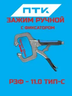 Зажим ручной с фиксатором РЗФ-11,0 Тип С ПТК ПТК 148240028 купить за 602 ₽ в интернет-магазине Wildberries