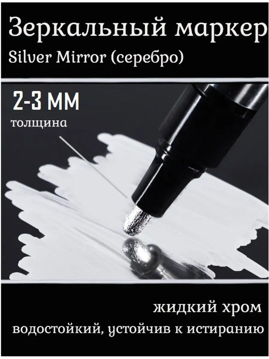 Зеркальный маркер краска