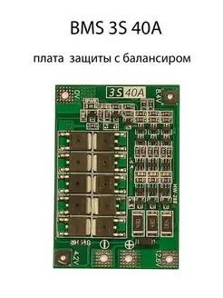 BMS 3S 40A плата защиты с балансировкой 12.6V для Li-ion LONG LASTING BATTERY 148242012 купить за 226 ₽ в интернет-магазине Wildberries