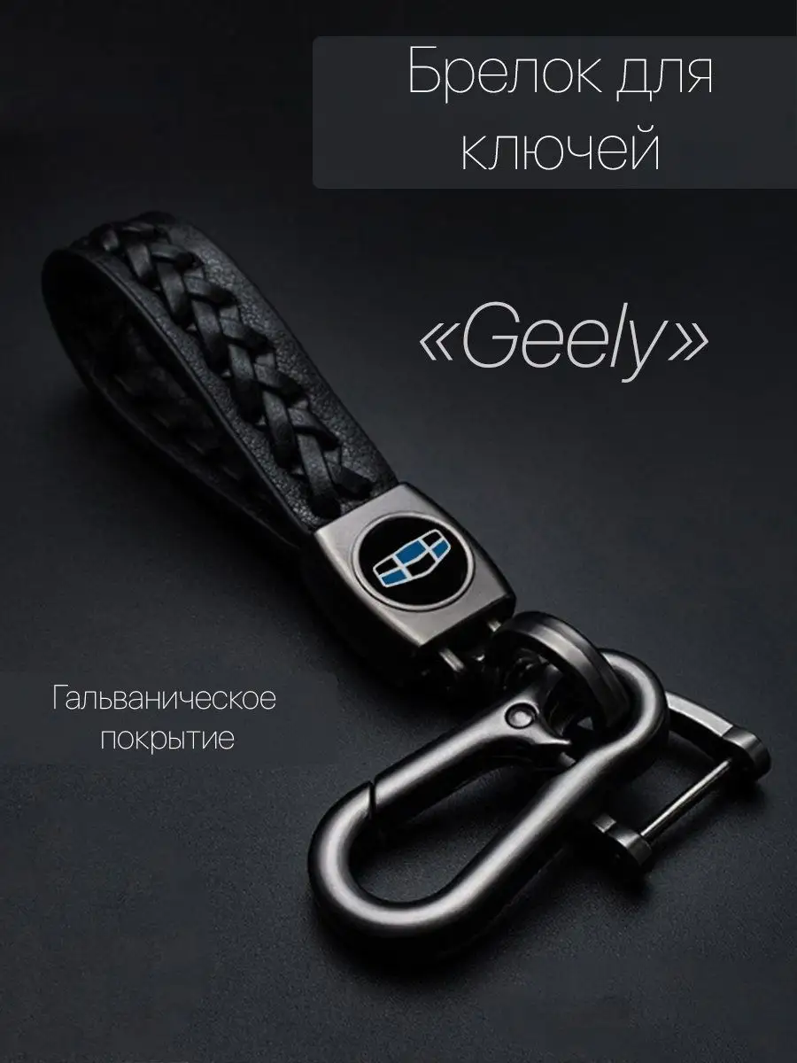 Брелок для автомобильных ключей с логотипом Geely