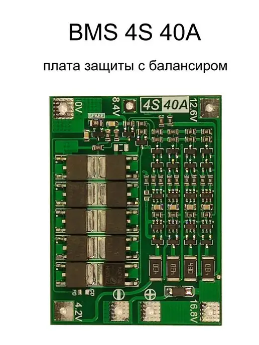 BMS 4S 40A плата защиты с балансировкой для Li-ion сборок image