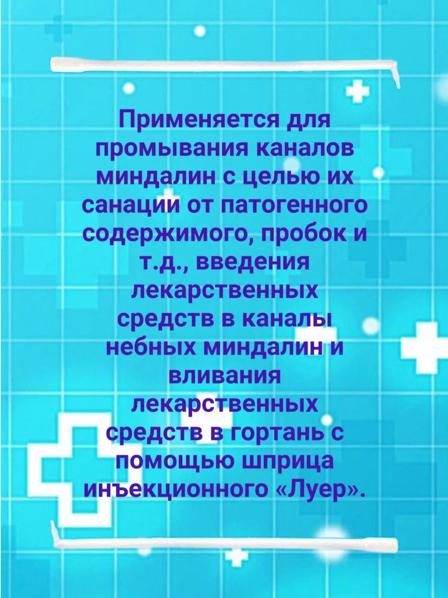 Канюля для промывания миндалин и носоглотки 148245018 купить за 209 ₽ в  интернет-магазине Wildberries