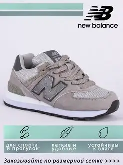 Кроссовки NB 574 MyLook 148245711 купить за 3 021 ₽ в интернет-магазине Wildberries