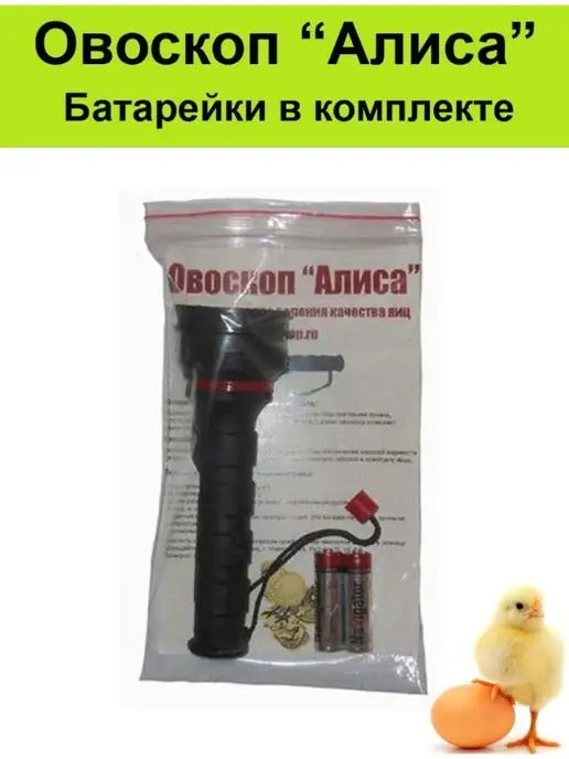 Овоскоп Алиса для инкубатора, инкубатор для яиц, вариант