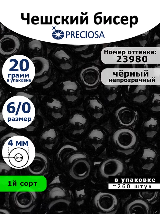 Preciosa Бисер крупный Чешский 23980 6 0 4мм 20 гр