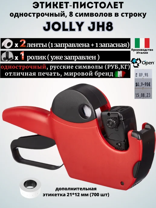 Open Data Этикет-пистолет Jolly JH8 маркиратор, Италия, черный