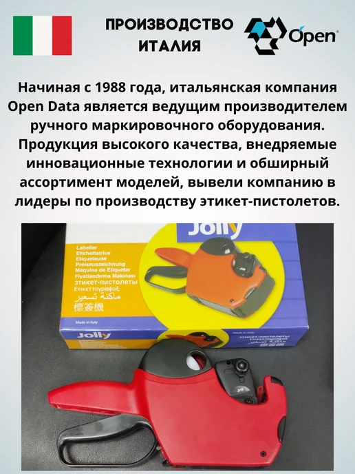 Open Data Этикет-пистолет Jolly JH8 маркиратор, Италия, черный, фото 7