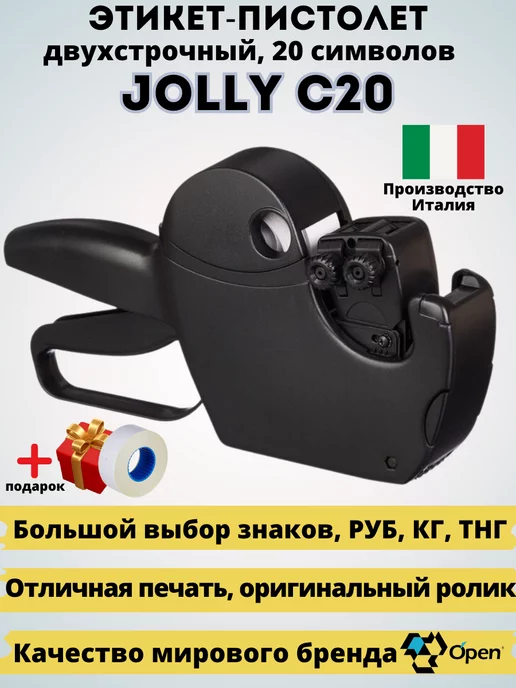 Open Data Двухстрочный этикет-пистолет Jolly С20 маркиратор, черный