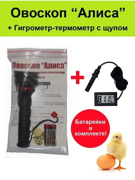 Овоскоп Алиса + гигрометр термометр с щупом Инкубатор, вариант