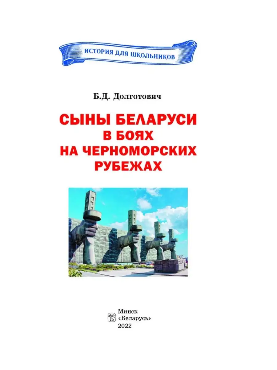 Сыны Беларуси в боях на Черноморских рубежах Издательство Беларусь  148247969 купить за 285 ₽ в интернет-магазине Wildberries