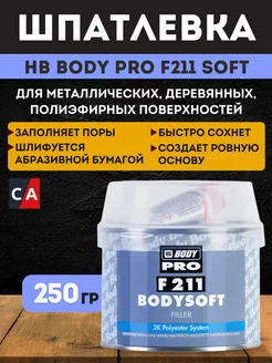 Шпатлевка BODY SOFT 211 250г HB BODY 148248760 купить за 439 ₽ в интернет-магазине Wildberries