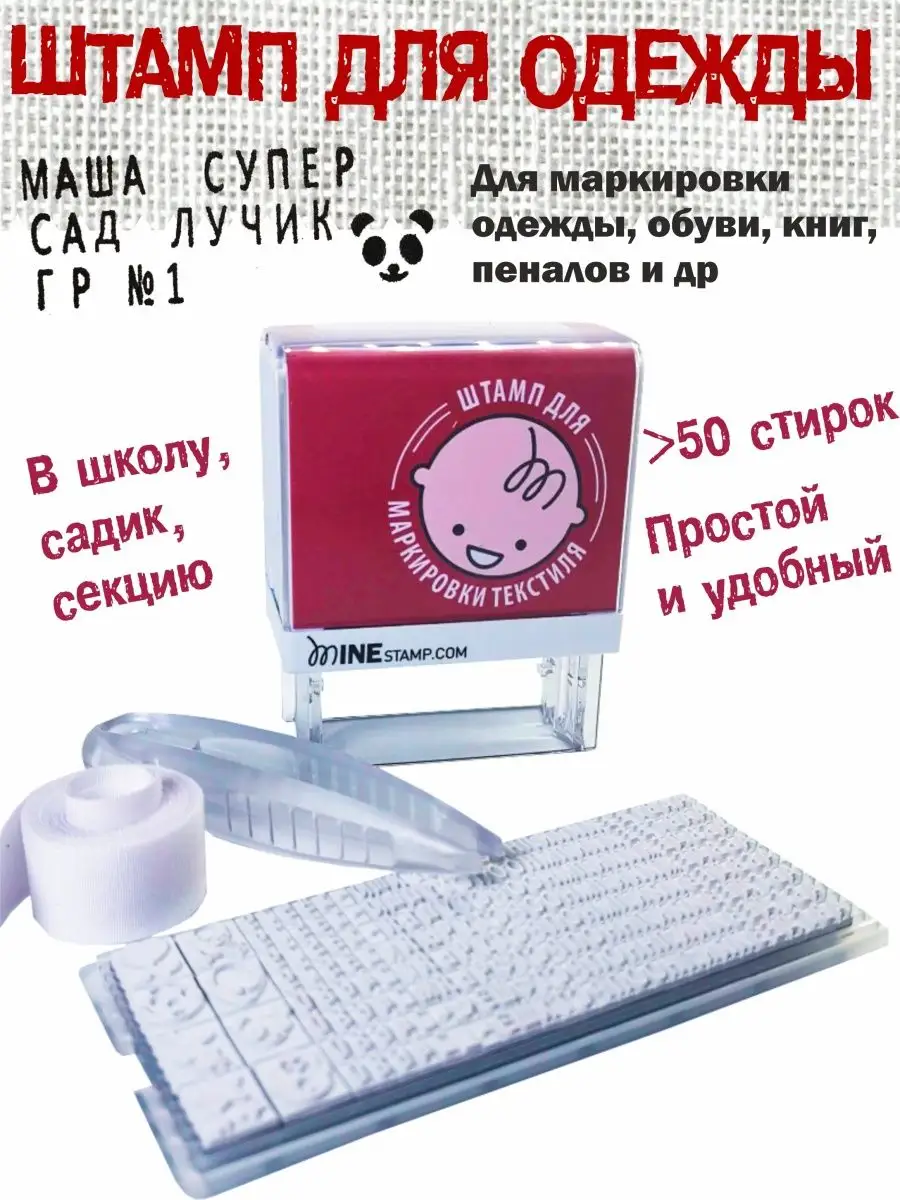 Штамп для одежды печать для одежды в садик Colop Mine Stamp Colop 148249684  купить в интернет-магазине Wildberries