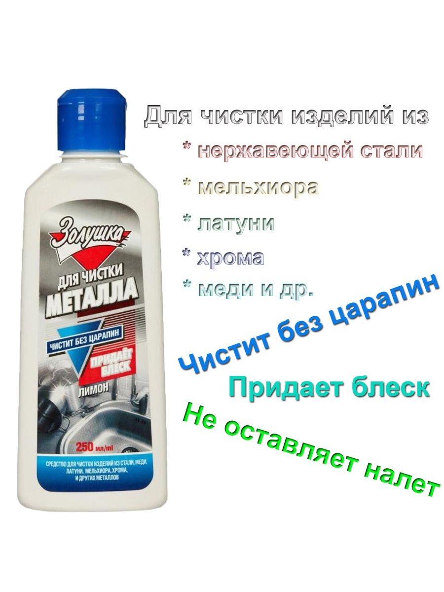 Средство для чистки металла Золушка, 250 мл. Блеск стали средство для чистки и защиты изделий из металла 250мл.