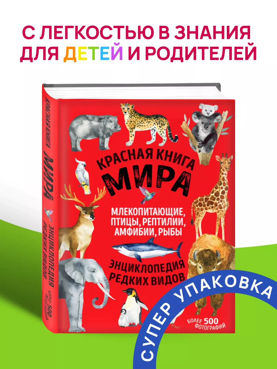 Красная книга мира Энциклопедия Эксмо 148250177 купить за 1 500 ₽ в  интернет-магазине Wildberries