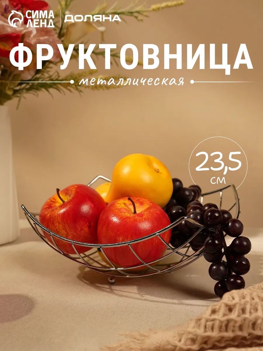 Фруктовница металлическая квадратная 23.5х10.5 см