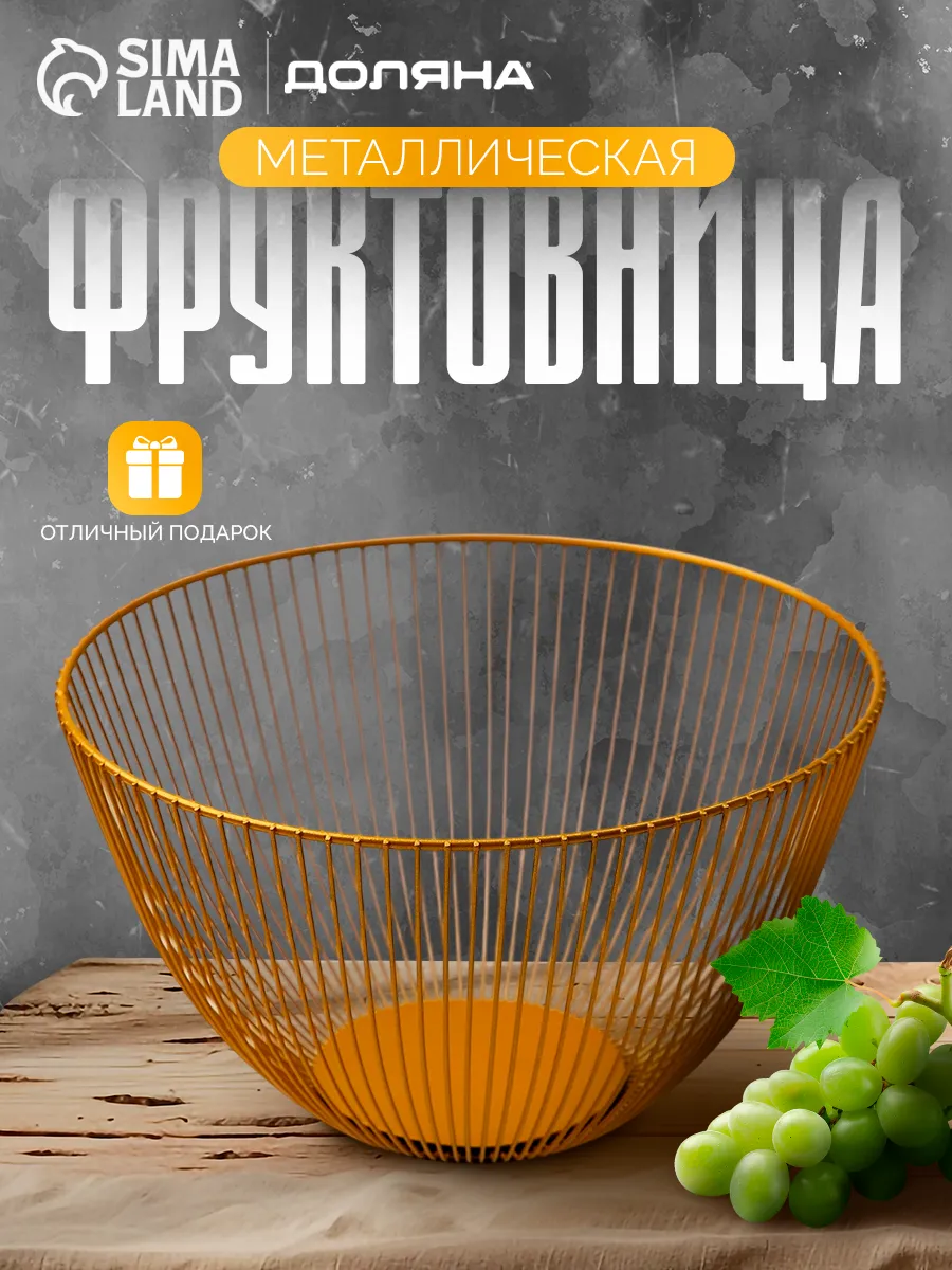 Фруктовница металлическая "Империя" 24×14 см