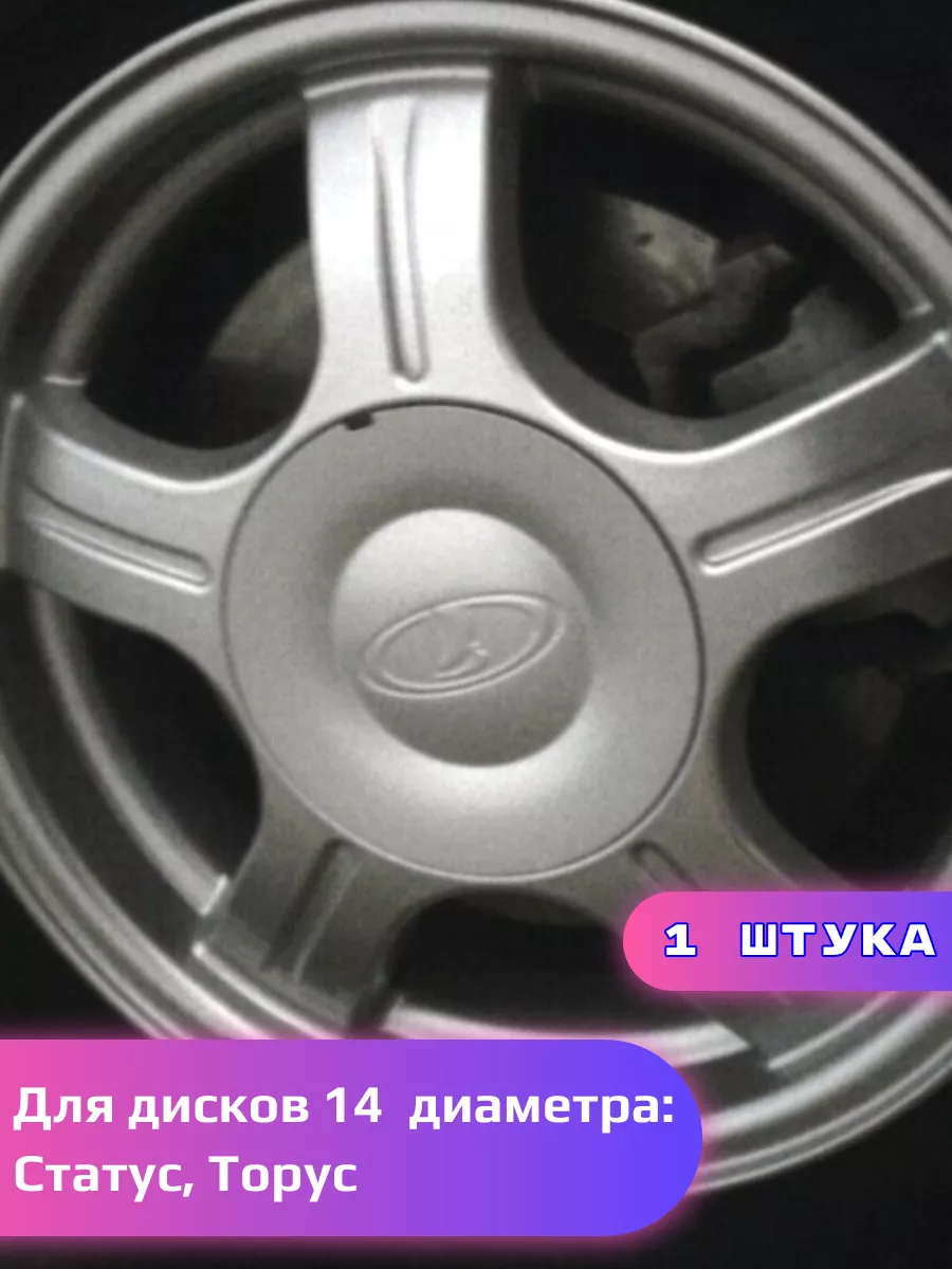 Колпак на литые диски Торус Статус, /152*58 мм/ 1 штука Lada Priora  148250333 купить за 399 ₽ в интернет-магазине Wildberries