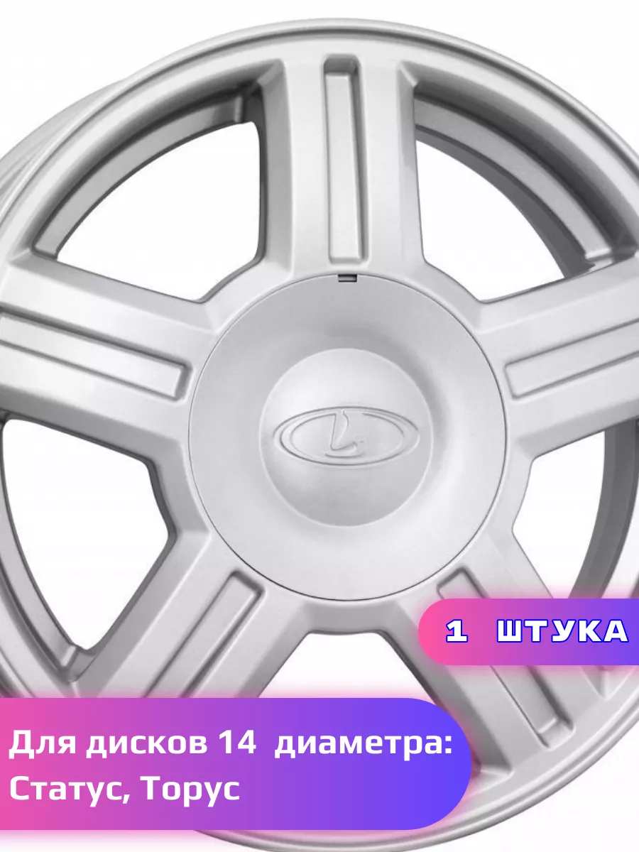 Колпак на литые диски Торус Статус, /152*58 мм/ 1 штука Lada Priora  148250333 купить за 399 ₽ в интернет-магазине Wildberries