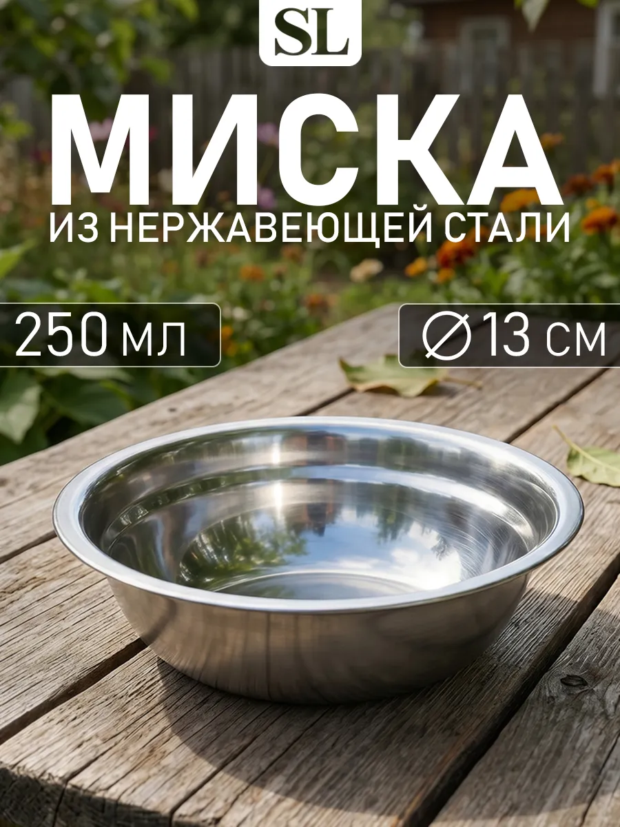 Миска металлическая кухонная из нержавеющей стали 250 мл