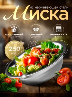 Миска металлическая кухонная 250 мл d=13 см Доляна 148250446 купить за 142 ₽ в интернет-магазине Wildberries