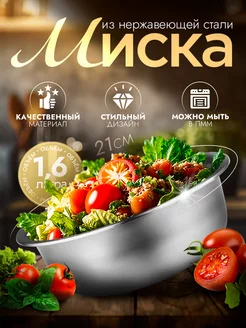 Миска металлическая кухонная 1,6 л d=21 см Доляна 148250447 купить за 210 ₽ в интернет-магазине Wildberries