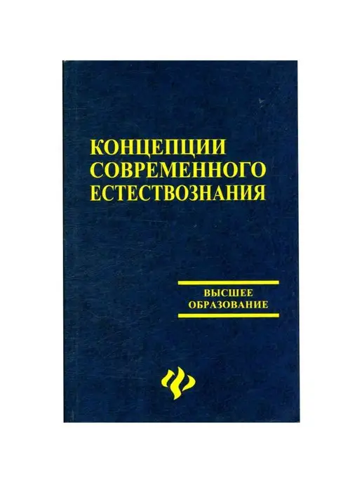 Феникс Концепции современного естествознания