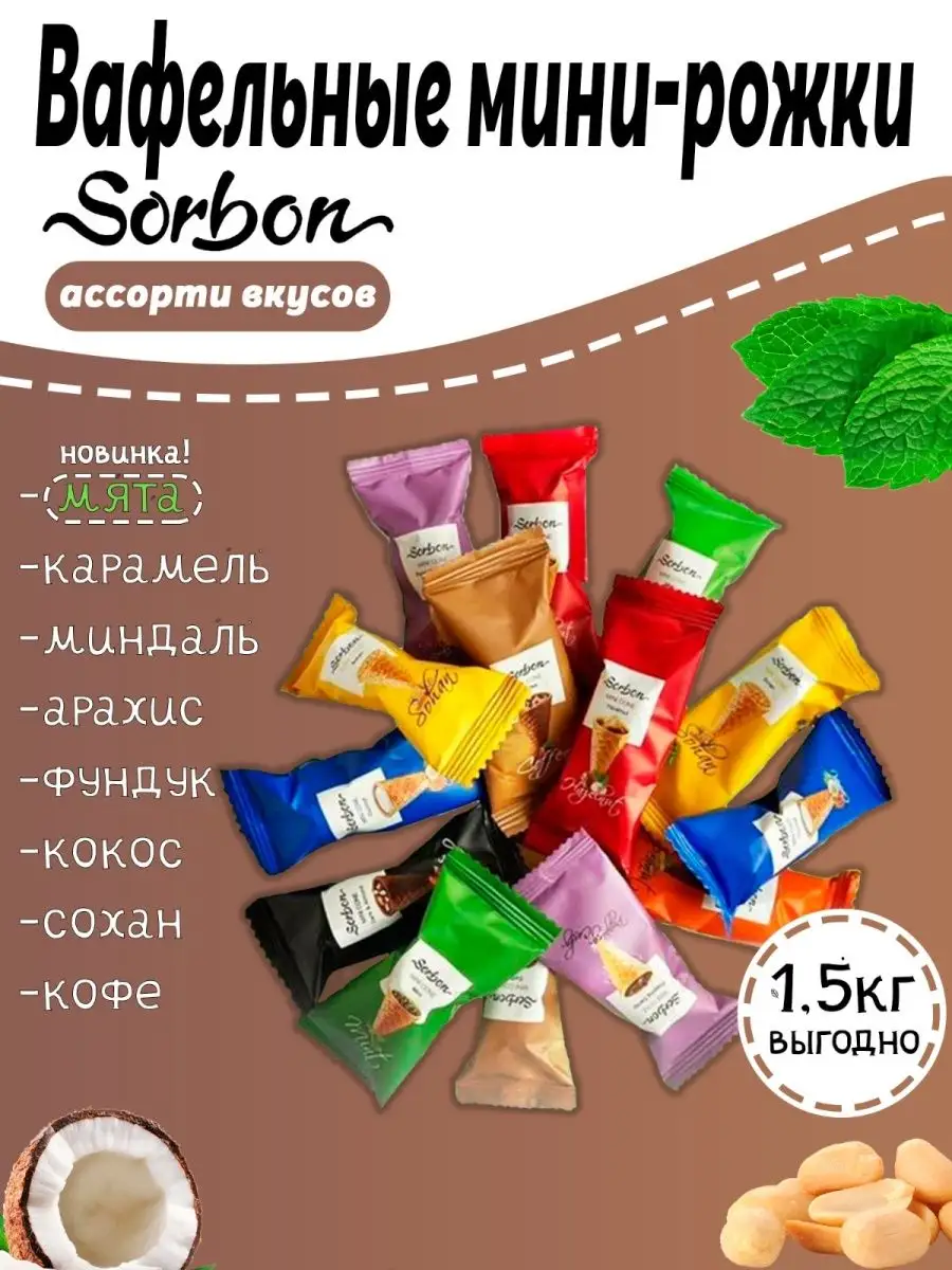 Конфеты мини-рожки Sorbon ассорти 1.5кг Sorbon 148251454 купить за 1 272 ₽  в интернет-магазине Wildberries