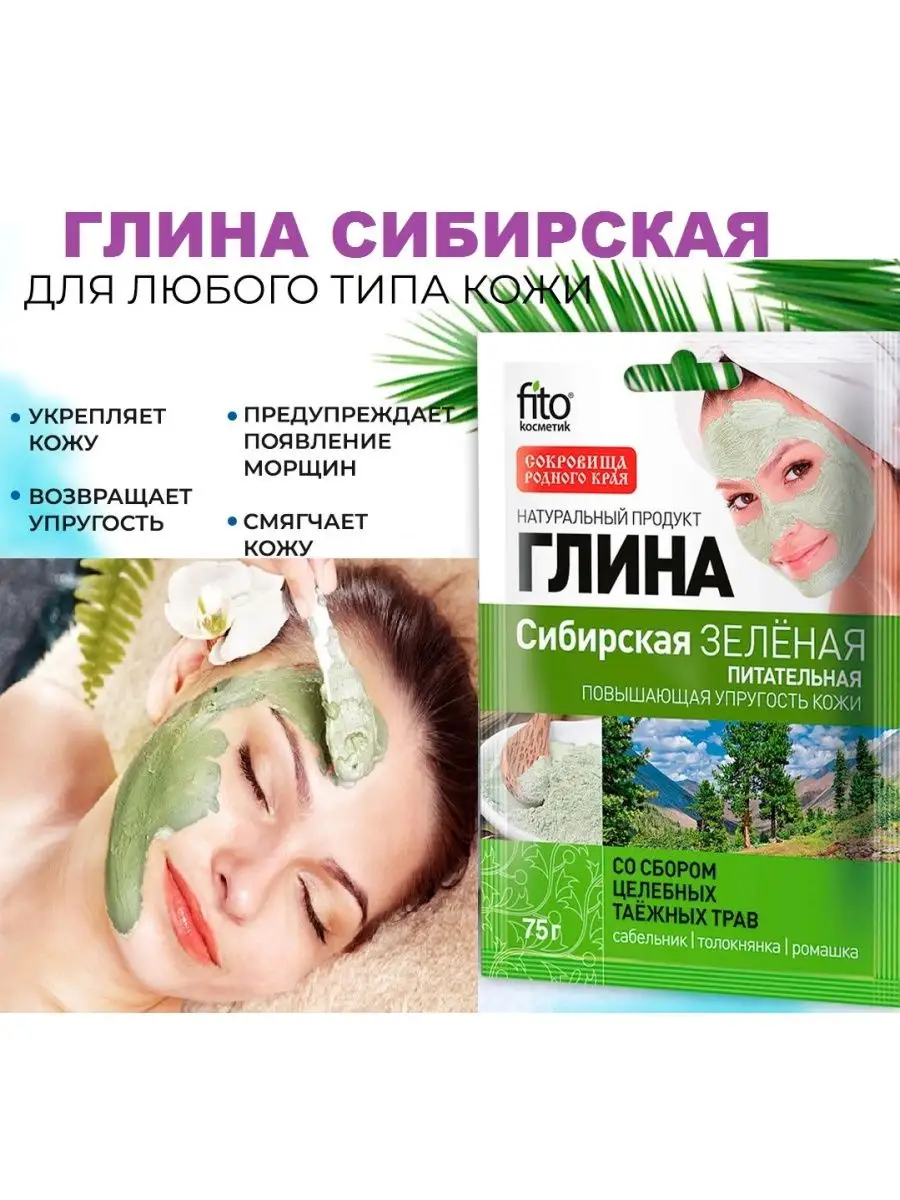 Глина зеленая Сибирская fito косметик 148252297 купить в интернет-магазине  Wildberries