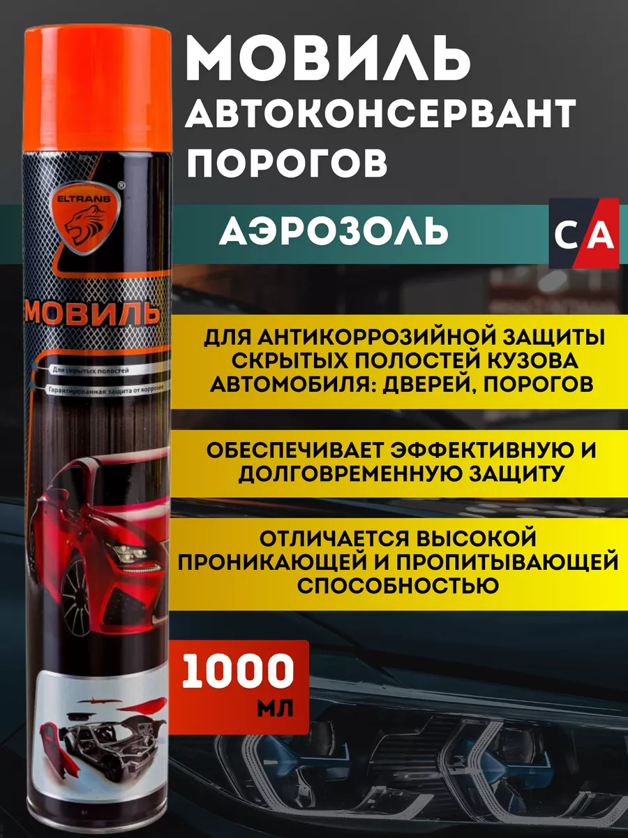 Автоконсервант антикор для авто Мовиль