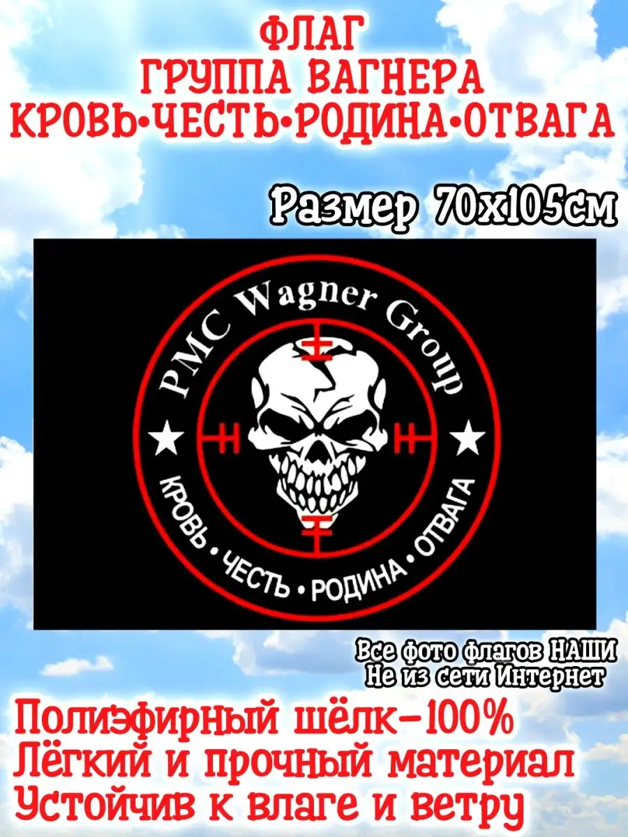 ЧВК Вагнер группа Вагнера Музыканты СВО солдат удачи 70х105 mir_flagoff  148252818 купить за 444 ₽ в интернет-магазине Wildberries