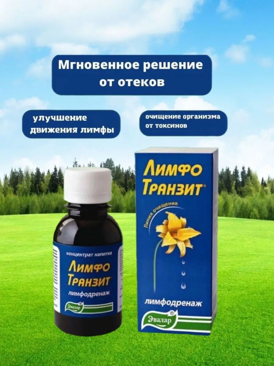 Лимфотранзит Купить В Челябинске В Аптеке