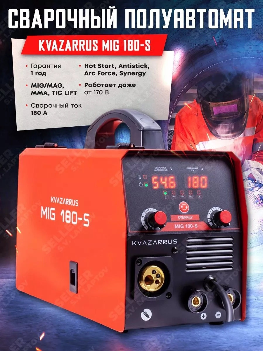 Сварочный аппарат полуавтомат инверторный MIG 180-S KVAZARRUS 148254868  купить за 21 724 ₽ в интернет-магазине Wildberries