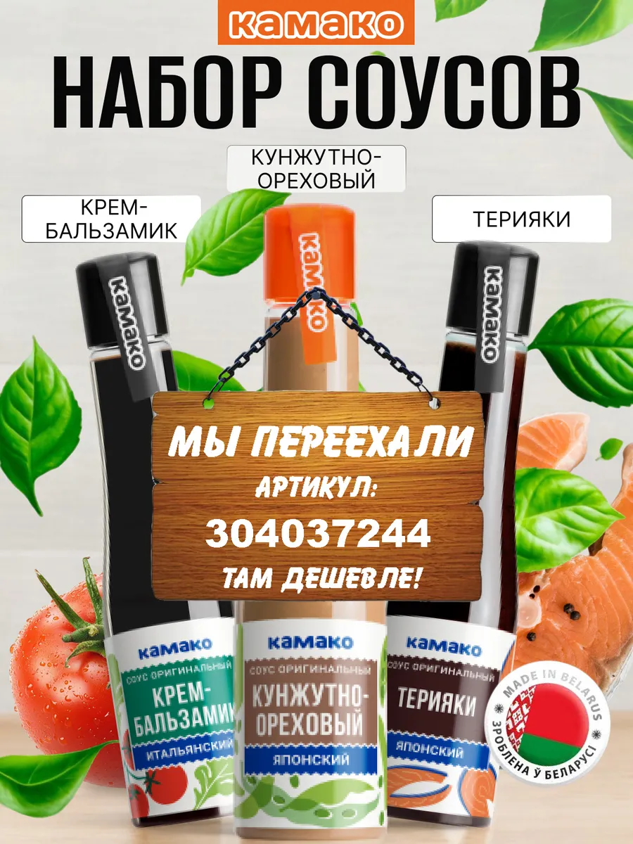 Набор соусов КАМАКО 148254974 купить за 559 ₽ в интернет-магазине  Wildberries