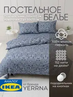 Постельное белье 2 спальное YERRNA, евро, хлопок IKEA 148255344 купить за 2 379 ₽ в интернет-магазине Wildberries