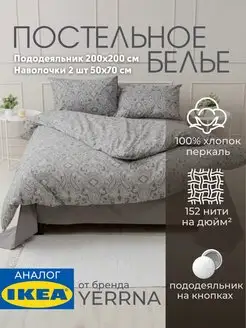 Постельное белье 2 спальное YERRNA, евро, хлопок IKEA 148255346 купить за 2 379 ₽ в интернет-магазине Wildberries